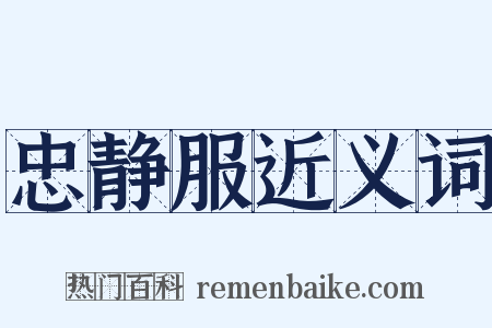 忠静服近义词是什么意思的图片
